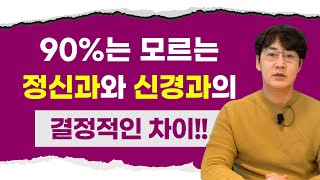 ENG SUB) 정신과와 신경과, 신경외과의 결정적인 차이는 뭘까?