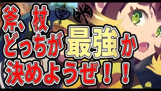 【ブルプロ】斧と杖どっちが「最強」か決めようぜ！　喧嘩だ！！！祭りだ！！　初見さん歓迎・PT組み歓迎・フレンド申請歓迎【BLUE PROTOCOL】【新作MMORPG】