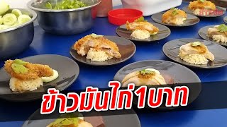 ฮือฮา ข้าวมันไก่ จานละ 1 บาท ลูกค้าแห่อุดหนุน พ่อค้าเผยไม่ได้กำไร แต่ได้ใจลูกค้า  : Khaosod TV