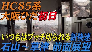 【HC85系大阪ひだ初日】いつもはブッチぎられる新快速前面展望 石山～草津