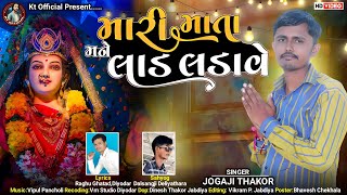 મારી માતા મને લાડ લડાવતી ગુજરાતી વીડિઓ song Jogaji Thakor @KTOfficial3