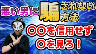 恋愛相談！悪い男に引っかかるな！【騙される人の特徴】