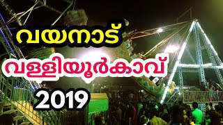 Wayanad Valliyoorkavu festival 2019 | വള്ളിയൂർക്കാവിലെ വർണ്ണക്കാഴ്ചകൾ