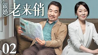 【1080P】【2024最新电视剧】银婚老来俏 02｜张国立、闫妮上演中年夫妻婚姻那些事儿 人到中年也能“老来俏”！