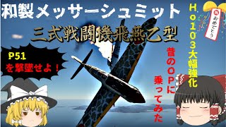 【WarThunder】【三式戦闘機飛燕乙型】祝ho103の神強化！P51を性能で圧倒した和製メッサーシュミットで戦場を荒らしていく！！【ゆっくり実況】【空RB】