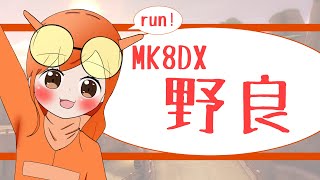 【MK8DX】謎の病に侵されています【合流歓迎野良】