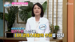 『구기자』 혈관 노화를 늦추고 깨끗하게 만들어주는 특급 비책😎 TV CHOSUN 230726 방송 | [굿모닝 정보세상] 869회 | TV조선