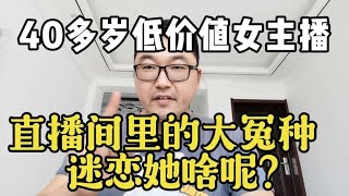 40多岁低价值的女主播，直播间里的大冤种迷恋她啥呢？榜一大哥到