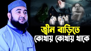 জ্বীন বাড়িতে কোথায় কোথায় থাকে । বাড়িতে জিন কোথায় থাকে । জিন থেকে বাচার উপায় কি মুস্তাফিজ রহমানি