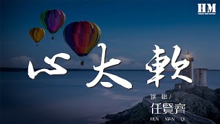 任賢齊 - 心太軟『你總是心太軟 心太軟』【動態歌詞Lyrics】