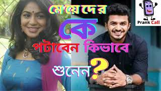 Wrong Numbar রং নাম্বারে মেয়েকে ফোন দিয়ে সেই মজা। মেয়েদের কিভাবে পটাতে হয় দেখুন M Prank Call