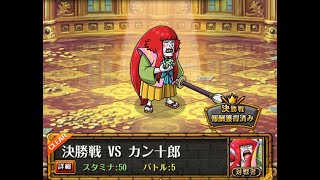 [OPTC]コロシアムvsカン十郎 チョッパー 競技場 VS 勘十郎 喬巴Ver. 棉花糖隊