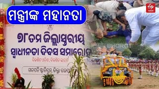 ମାନବିକତା ଦେଖାଇଲେ ମନ୍ତ୍ରୀ ବିଭୂତି ଭୂଷଣ ଜେନା | 78th Independence Day Celebration in Gajapati