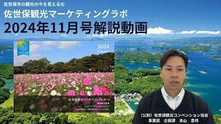 佐世保観光マーケティングラボ　11月号