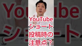 【企業YouTube】ショート動画で、投稿時の注意点とは？ #shorts