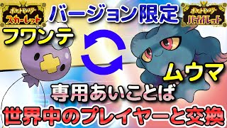 【ポケモンSV】フワンテ・フワライド（S限定）とムウマ・ムウマージ（V限定）を専用の「あいことば」で通信交換して入手しよう！【スカーレット・バイオレット】