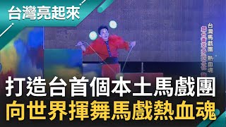 誰說表演藝術不能當飯吃? 打造台灣首座福爾摩沙馬戲團 篳路藍縷 林智偉苦撐十年圓馬戲夢 向世界展現台灣馬戲熱血魂｜記者 黃琲茹 王明輝｜【台灣亮起來】20220819｜三立新聞台