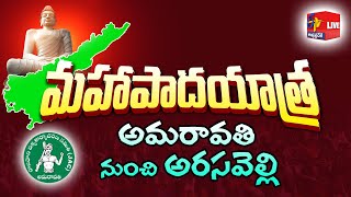 Day 6 || Amaravati to Arasavelli Maha Pada Yatra | అమరావతి-అరసవెల్లి మహాపాదయాత్ర || LIVE