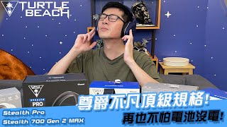 【AsSen 阿森】烏龜海灘旗艦級頂規耳機Pro誕生？ 升級款700 Gen2 Max 有沒有料？