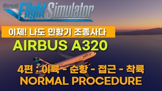 플라이트 시뮬레이터 2020 / A320 Normal Procedure 무작정 따라하기 #2 간략버전 / 이제 실제 비행을 해봅시다. (이륙-착륙까지) 부산-제주공항