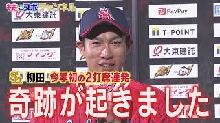 ももスポ★ホークス柳田　今季初の2打席連発に「奇跡が起こりました」（2021/7/12OA）｜テレビ西日本