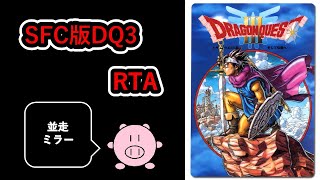 【ミラー】SFC版ドラゴンクエスト3 RTA 並走11名 【2021/12/16】