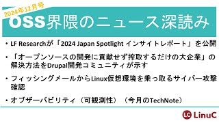 【2024年12月号】2024 Japan Spotlight インサイトレポート／OSS最新動向／オブザーバビリティ（可観測性）