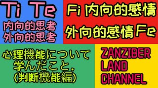 MBTI Diggin  心理機能〔後編〕判断機能 思考Ti・Te 感情Fi・Feについて　INTP ENTJ INFP ENFP