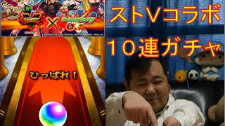 【モンスト】　モンスト成長日記（１３日目）10連 ストＶコラボガチャ