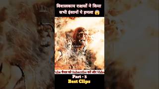 विशालकाय राक्षसों ने किया सभी इंसानों पे हमला Part- 3 #shorts #viralshorts #movie