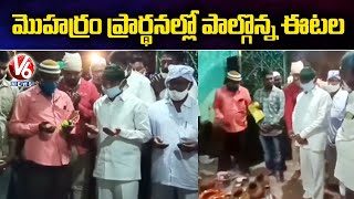 Etela Rajender Participated In Muharram Celebration In Karimnagar | V6 News