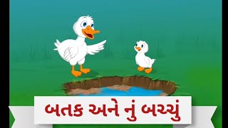 બતક અને એનું બચ્ચું  | batak ane aenu bachchu | gujrati varta | ગુજરાતી વાર્તા | બાલ વાર્તા |