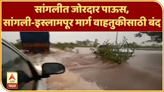 Sangli Rain Update | सांगलीत जोरदार पाऊस, सांगली-इस्लामपूर मार्ग वाहतुकीसाठी बंद | ABP Majha