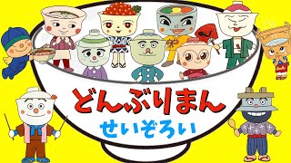 【どんぶりまんせいぞろい】アンパンマンに登場する、どんぶりまんが大集合☆　てんどんまん　カツドンマン　かまめしどん　どんぶりまんトリオ　らーめんてんし　いくらどんちゃん　たまごどんまん　うなどんまん