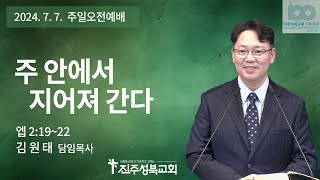 2024.07.07. |  주 안에서 지어져 간다 | 엡 2:19~22 | 김원태 목사 | 진주성북교회 주일오전예배