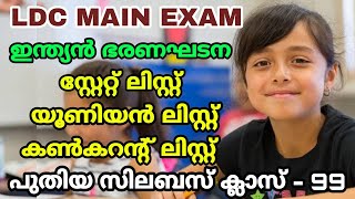 LDC MAIN EXAM | ഇന്ത്യൻ ഭരണഘടന I സ്റ്റേറ്റ് ലിസ്റ്റ്, യൂണിയൻ ലിസ്റ്റ്, കൺകറന്റ് ലിസ്റ്റ് - ക്ലാസ് 99