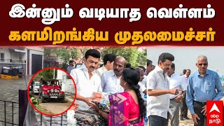 Stalin Flood Inspection | இன்னும் வடியாத வெள்ளம்.. களமிறங்கிய முதலமைச்சர்.. | Chennai Floods