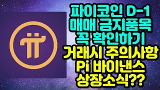 파이코인 D-1 매매 금지품목 꼭 확인하기 거래시 주의사항 / Pi 바이낸스 상장소식?