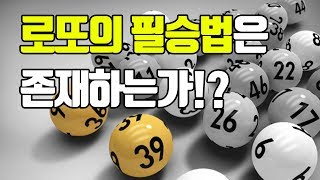 로또 800만장을 사면 당첨될 수 있을까?