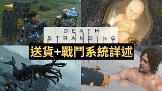 【遊戲資訊】送貨 + 戰鬥系統詳述 | Death Stranding 死亡擱淺