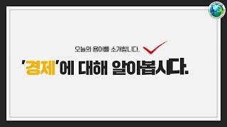 [사회 용어 풀이 - 참 좋은 우리 대구] 5단원 01. 경제