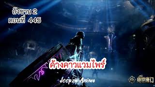 นิยาย ถังซาน ภาค2 ตอนที่ 445 ค้างคาวแวมไพร์