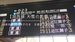 【湖西線:大雪の影響で爆誕‼️】B新快速近江舞子行き　京都駅自動放送（SUNTRAS）