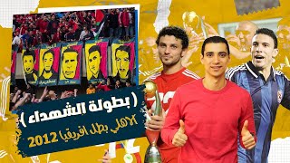 الاهلي بطل افريقيا 2012 - بطولة الشهداء