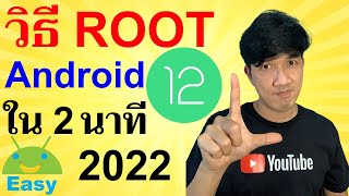 วิธี ROOT มือถือ Android 12 ง่ายๆ ใน 2 นาที 2022 | Easy Android