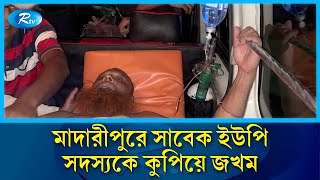 মাদারীপুরে সাবেক ইউপি সদস্যকে কু'পি'য়ে জ'খ'ম | Madaripur | Rtv News