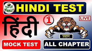 HINDI LIVE TEST | प्रचंड हिंदी | Hindi live test | Hindi @gurujiworldexamstudy  #hindi_test