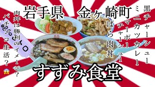 50過ぎのオッサンですが、岩手県金ヶ崎町すずみ食堂さんで、オススメチャーシューを食べながら、また、過去を赤裸々に？ #岩手 #金ヶ崎 #すずみ食堂 #昭和レトロ #大食い #チャーシュー #ラーメン