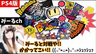 【ボンバーマンR】みんなで対戦♪参加型!!わちゃわちゃ配信