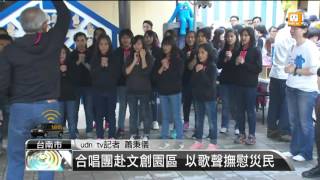 【2016.02.12】周美青帶原聲合唱團 歌聲撫慰災民 -udn tv